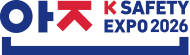 2026 대한민국 안전산업박람회 K-SAFETY EXPO 2026